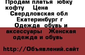 Продам платья, юбку , кофту. › Цена ­ 500-1500 - Свердловская обл., Екатеринбург г. Одежда, обувь и аксессуары » Женская одежда и обувь   